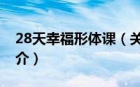 28天幸福形体课（关于28天幸福形体课的简介）