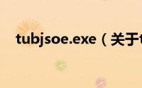 tubjsoe.exe（关于tubjsoe.exe的简介）