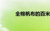 全棉帆布的百米耗纱量怎么计算
