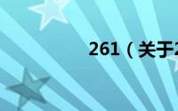 261（关于261的简介）