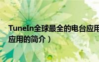 TuneIn全球最全的电台应用（关于TuneIn全球最全的电台应用的简介）