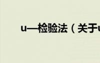 u—检验法（关于u—检验法的简介）