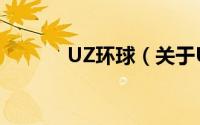 UZ环球（关于UZ环球的简介）