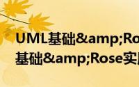 UML基础&Rose实用教程（关于UML基础&Rose实用教程的简介）