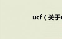 ucf（关于ucf的简介）