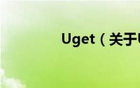 Uget（关于Uget的简介）