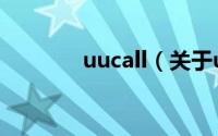 uucall（关于uucall的简介）