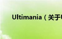 Ultimania（关于Ultimania的简介）