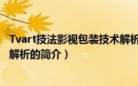 Tvart技法影视包装技术解析（关于Tvart技法影视包装技术解析的简介）