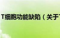 T细胞功能缺陷（关于T细胞功能缺陷的简介）