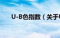 U-B色指数（关于U-B色指数的简介）