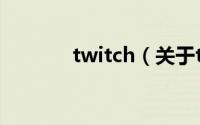 twitch（关于twitch的简介）