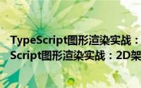 TypeScript图形渲染实战：2D架构设计与实现（关于TypeScript图形渲染实战：2D架构设计与实现的简介）