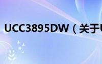 UCC3895DW（关于UCC3895DW的简介）