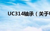 UC314轴承（关于UC314轴承的简介）