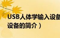 USB人体学输入设备（关于USB人体学输入设备的简介）