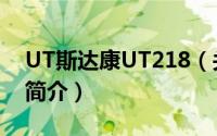 UT斯达康UT218（关于UT斯达康UT218的简介）