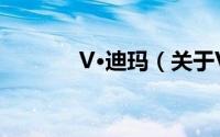 V·迪玛（关于V·迪玛的简介）
