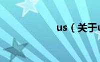 us（关于us的简介）