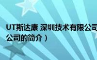 UT斯达康 深圳技术有限公司（关于UT斯达康 深圳技术有限公司的简介）