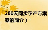 280天同步孕产方案（关于280天同步孕产方案的简介）