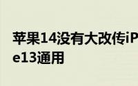苹果14没有大改传iPhone14手机壳与iPhone13通用
