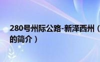 280号州际公路-新泽西州（关于280号州际公路-新泽西州的简介）