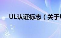 UL认证标志（关于UL认证标志的简介）