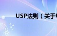 USP法则（关于USP法则的简介）