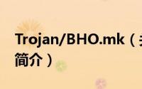 Trojan/BHO.mk（关于Trojan/BHO.mk的简介）