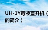 UH-1Y毒液直升机（关于UH-1Y毒液直升机的简介）