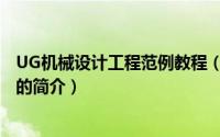 UG机械设计工程范例教程（关于UG机械设计工程范例教程的简介）