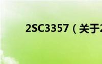 2SC3357（关于2SC3357的简介）