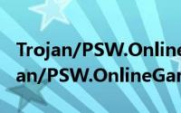 Trojan/PSW.OnlineGames.gen（关于Trojan/PSW.OnlineGames.gen的简介）