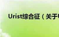 Urist综合征（关于Urist综合征的简介）