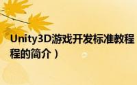 Unity3D游戏开发标准教程（关于Unity3D游戏开发标准教程的简介）