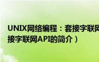 UNIX网络编程：套接字联网API（关于UNIX网络编程：套接字联网API的简介）