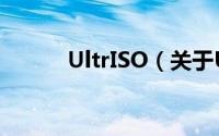 UltrISO（关于UltrISO的简介）