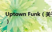 Uptown Funk（关于Uptown Funk的简介）