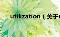 utilization（关于utilization的简介）