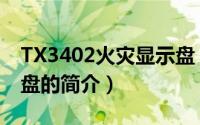 TX3402火灾显示盘（关于TX3402火灾显示盘的简介）