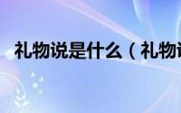 礼物说是什么（礼物说功能特色详细介绍）
