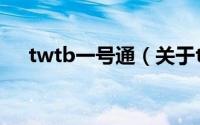 twtb一号通（关于twtb一号通的简介）
