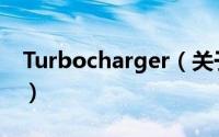 Turbocharger（关于Turbocharger的简介）