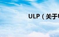 ULP（关于ULP的简介）