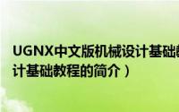 UGNX中文版机械设计基础教程（关于UGNX中文版机械设计基础教程的简介）