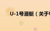 U-1号潜艇（关于U-1号潜艇的简介）