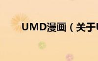 UMD漫画（关于UMD漫画的简介）