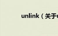 unlink（关于unlink的简介）