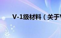 V-1级材料（关于V-1级材料的简介）
